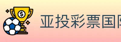亚投彩票国际平台 logo